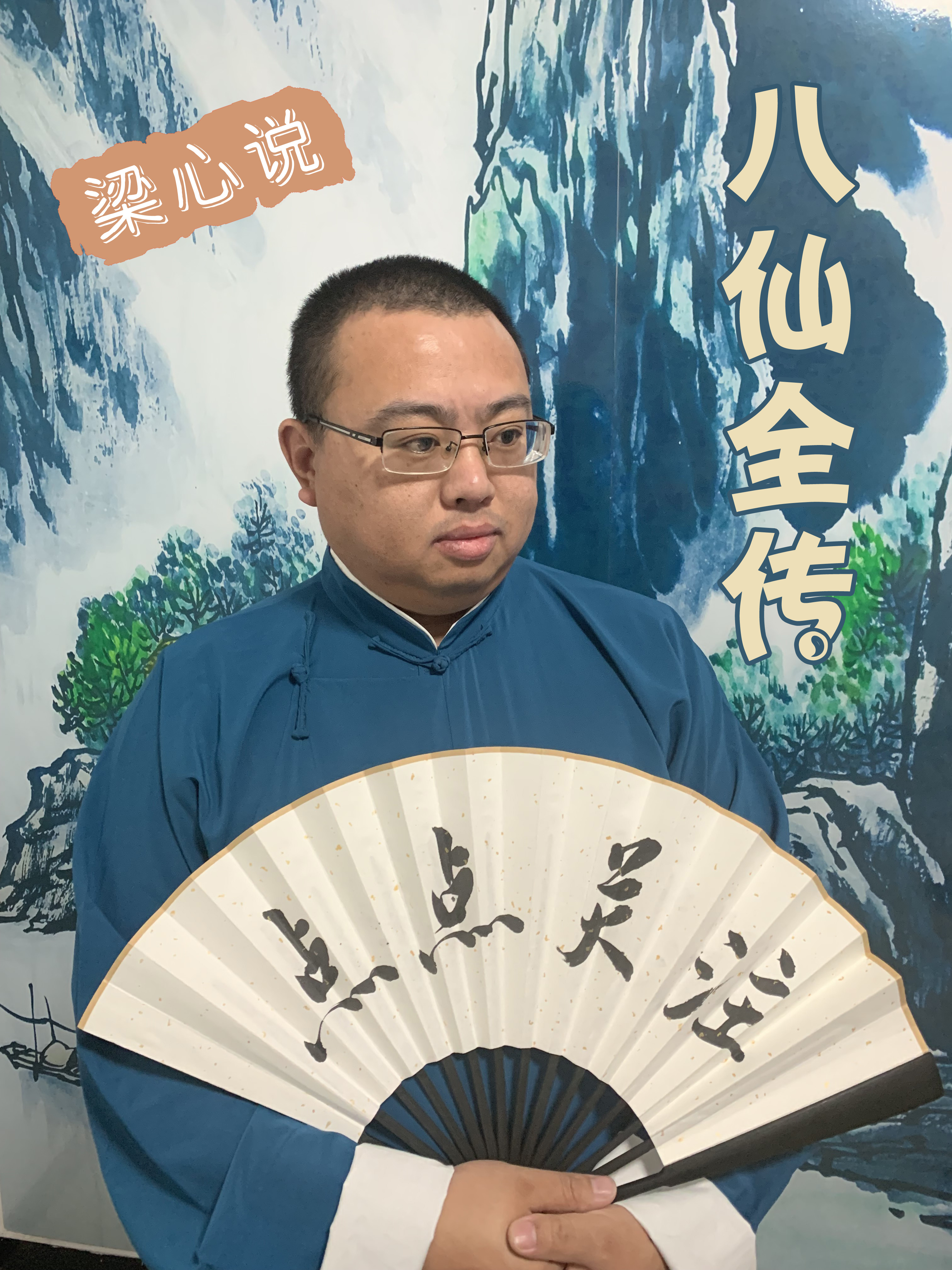 八仙全传