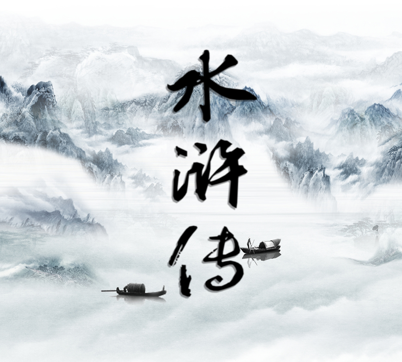 《水浒传》