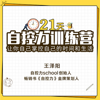 21天自控力训练营