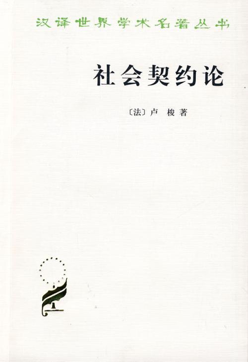 社会契约论-启蒙运动三书