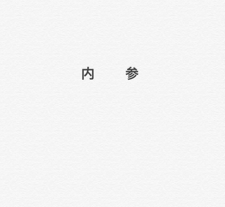 内参