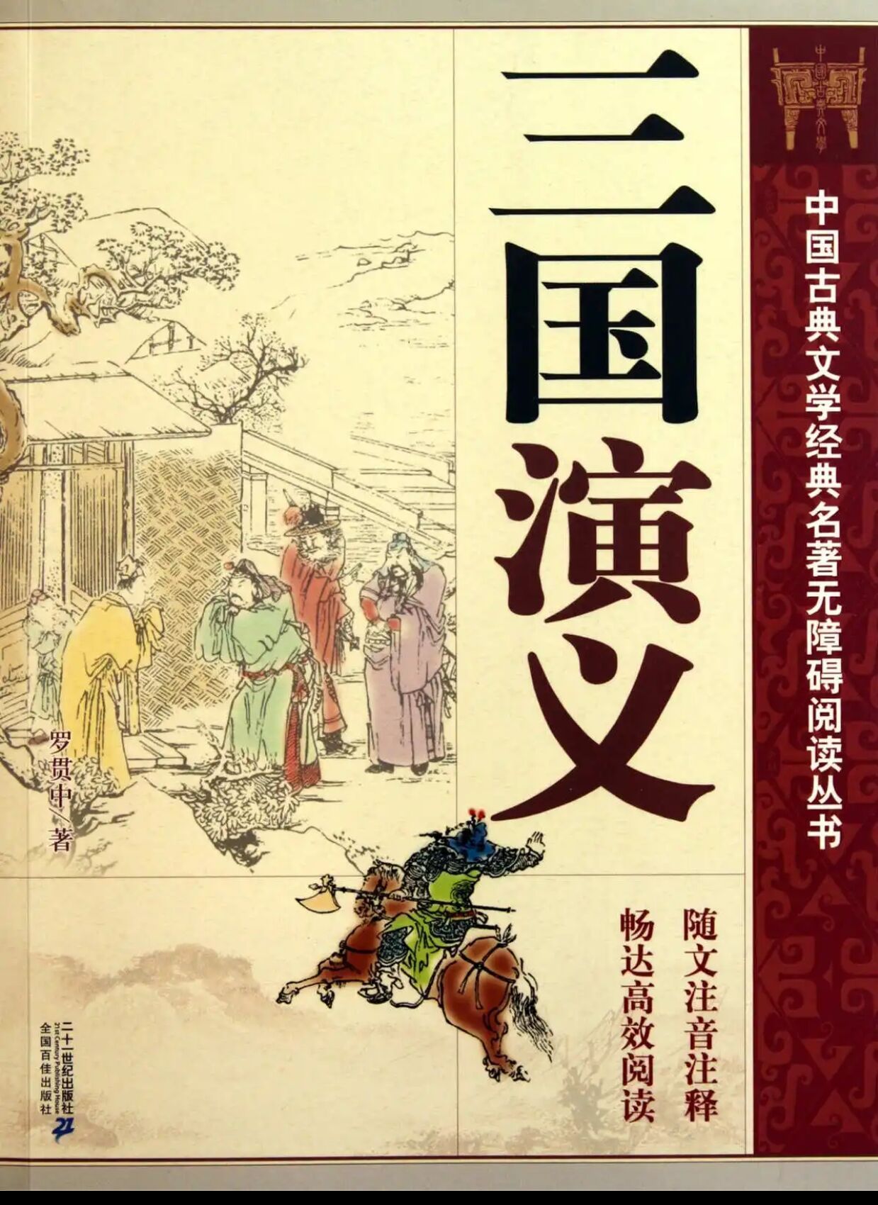 三国演义