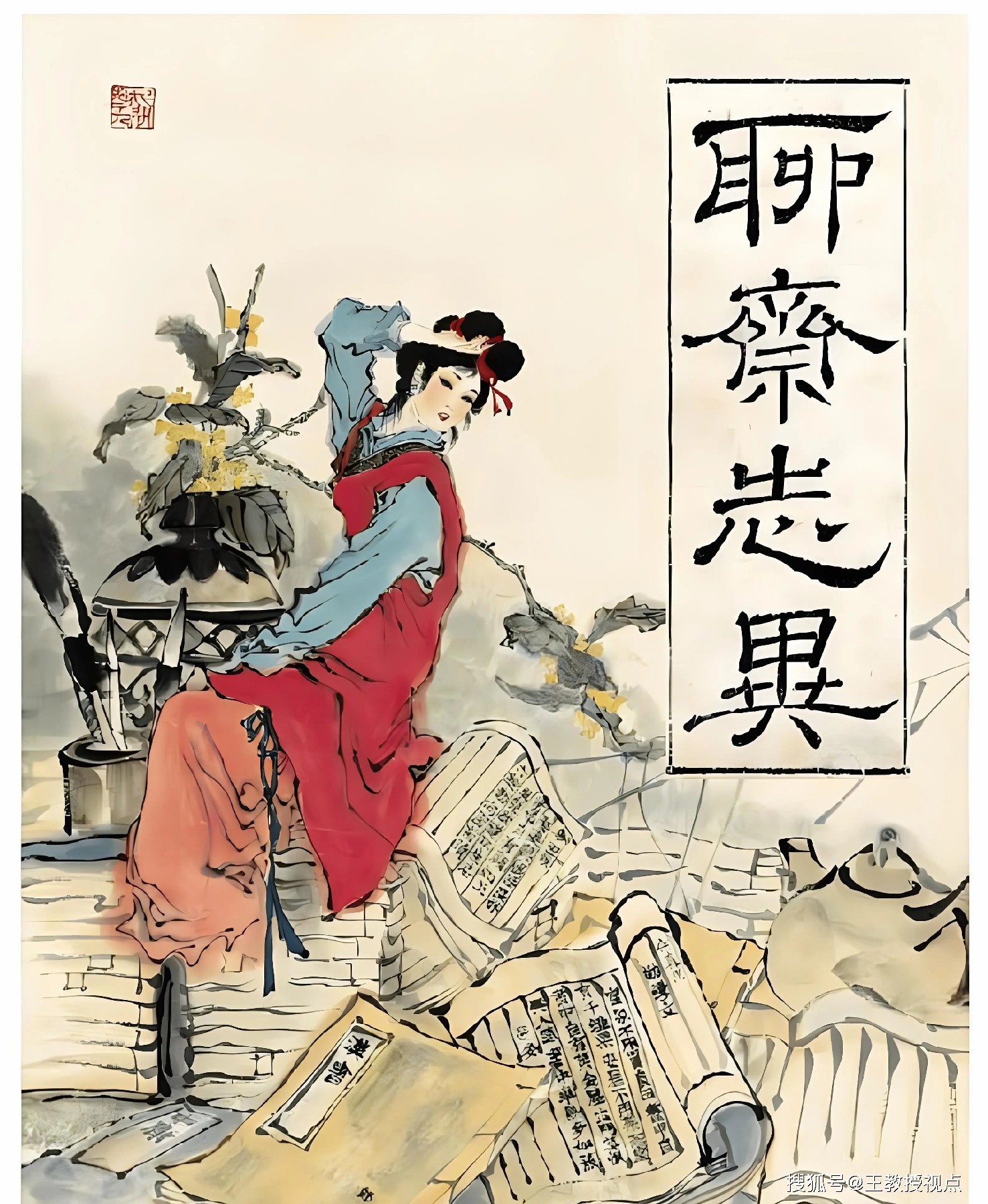聊斋志异