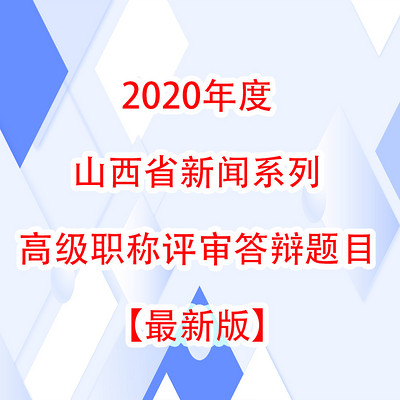 2020年度山西省新闻系列高级职称答辩题