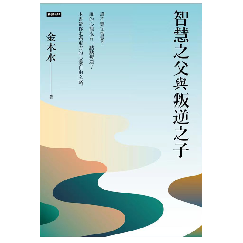 【金木水】智慧之父与叛逆之子