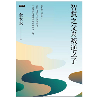 【金木水】智慧之父与叛逆之子