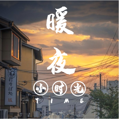 暖夜小时光丨夜听