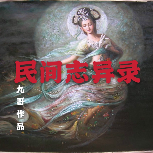 民间志异录
