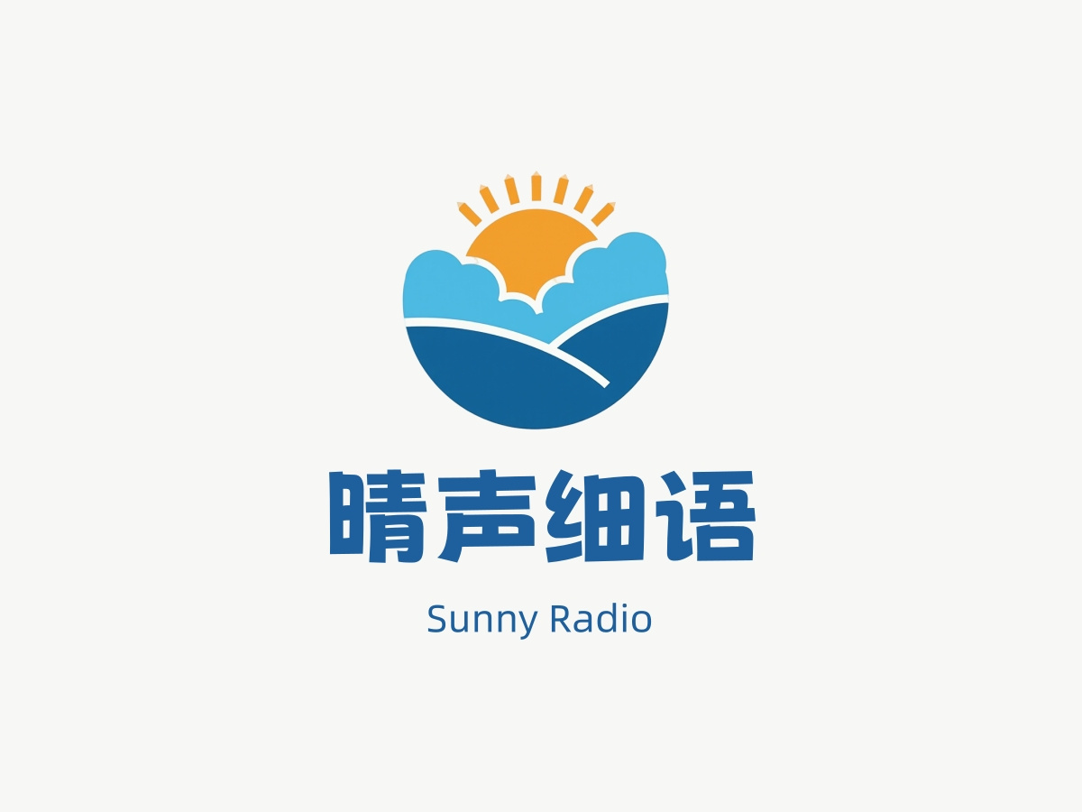晴声细语