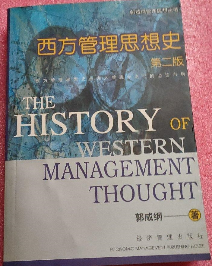西方管理思想史