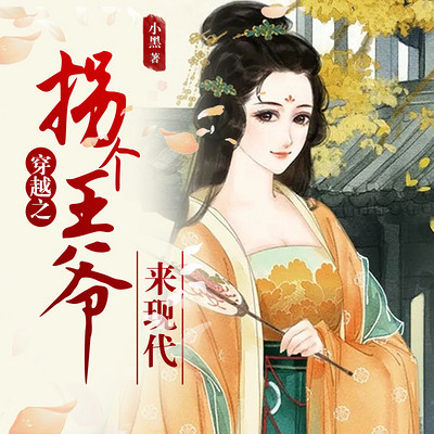 穿越之拐个王爷来现代 穿越之拐个王爷来现代