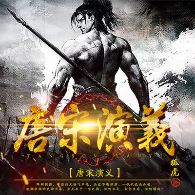 唐宋演义 唐宋演义