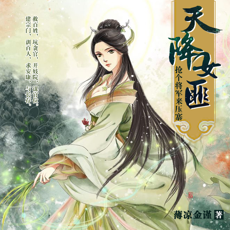 天降女匪，抢个将军来压寨