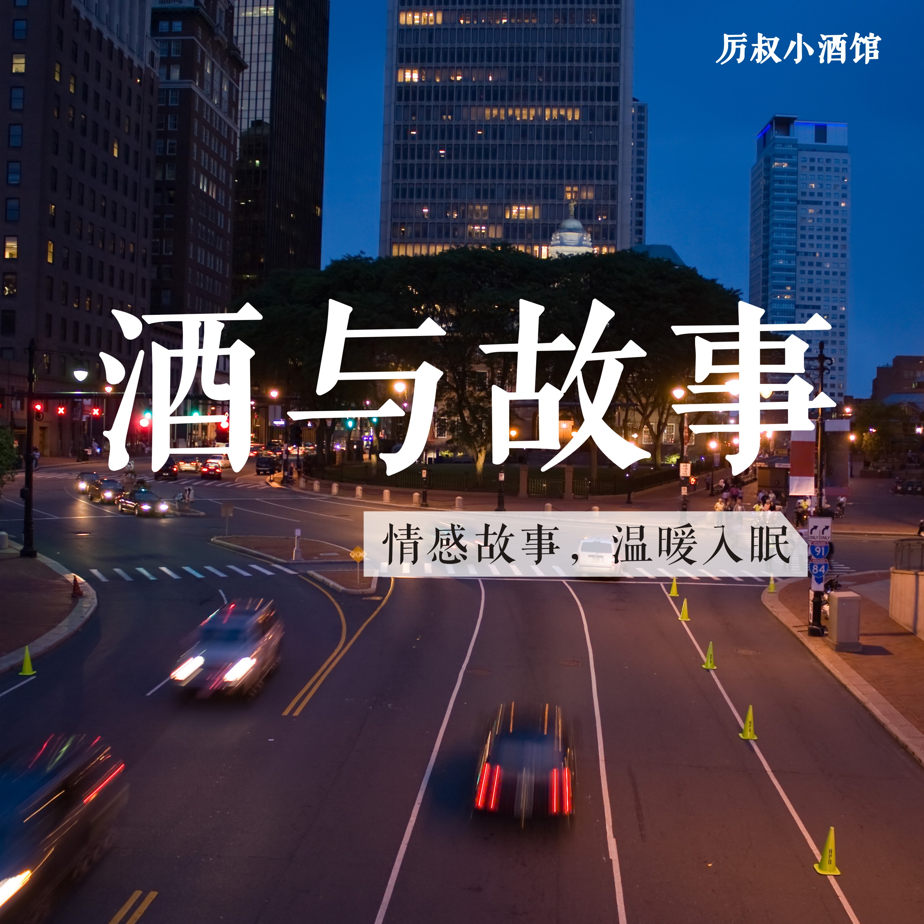 睡前故事|一个真实的故事分享电台