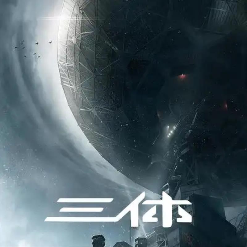 读懂三体