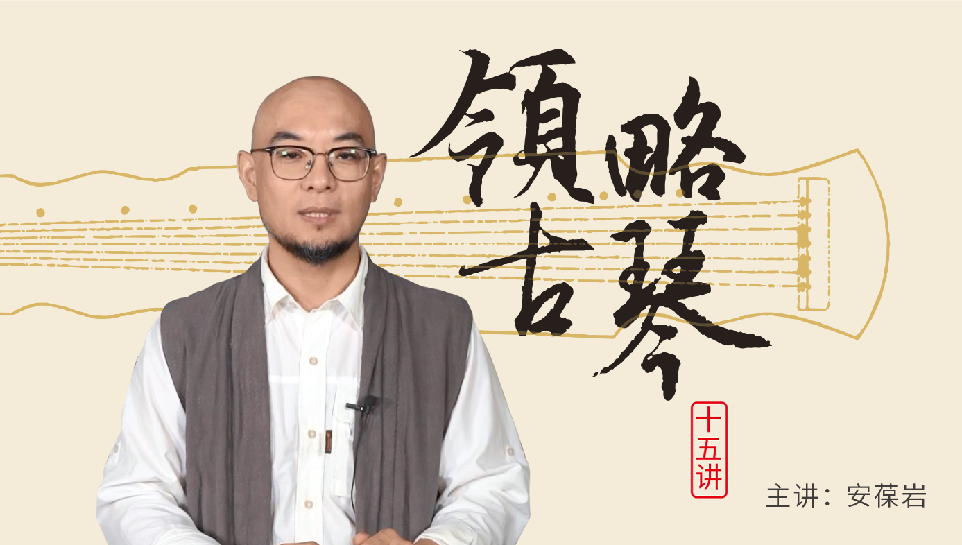 领略古琴 十五讲