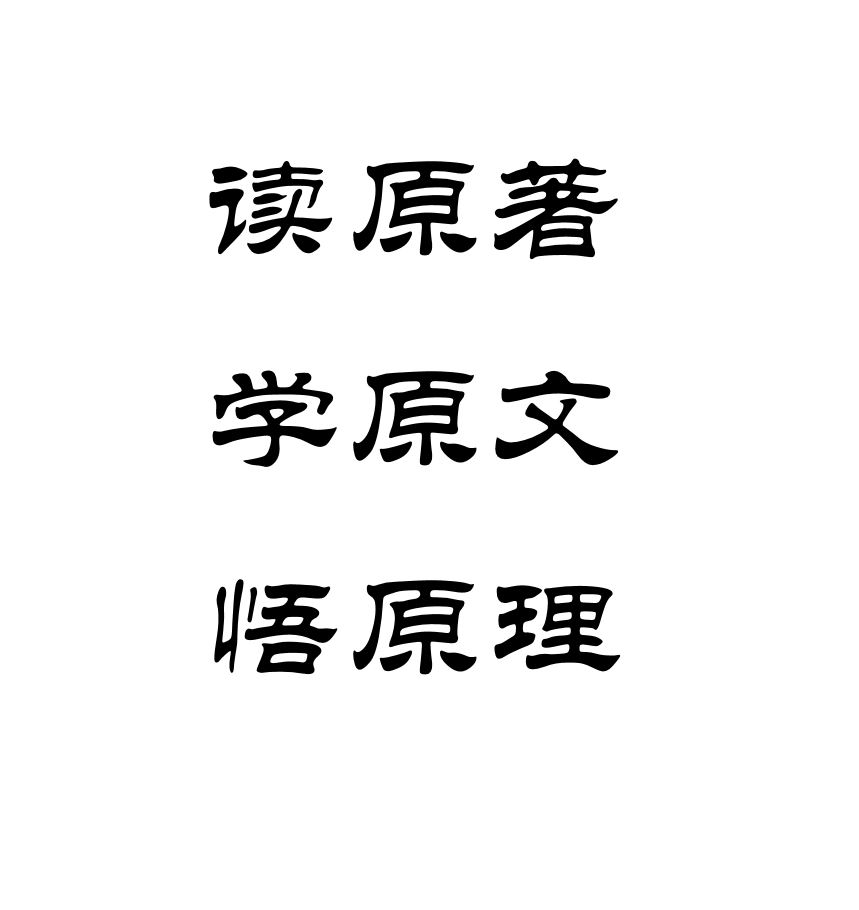 读原著悟原理