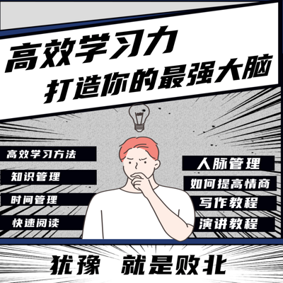 超级记忆法+高效学习法+快速阅读