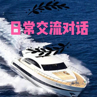 日常交流对话