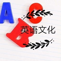 英语文化