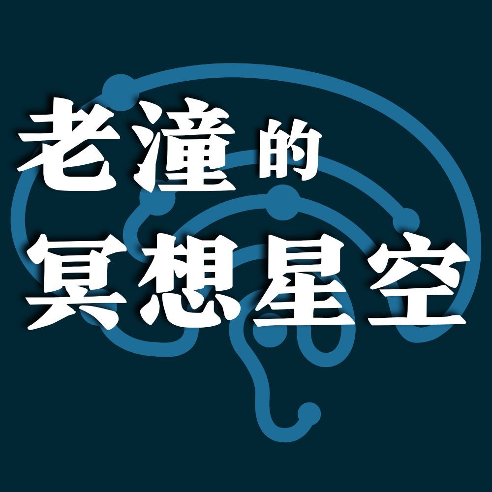 老潼的冥想星空