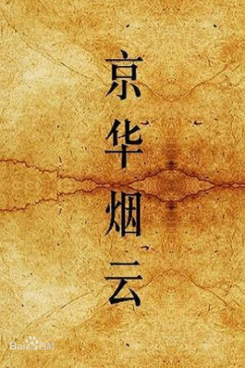 京华烟云