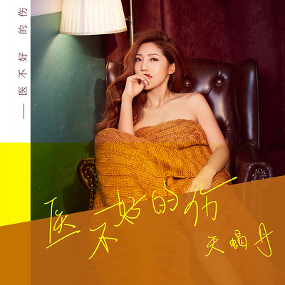 实力唱将天蝎丹今夏首张单曲《医不好的伤》