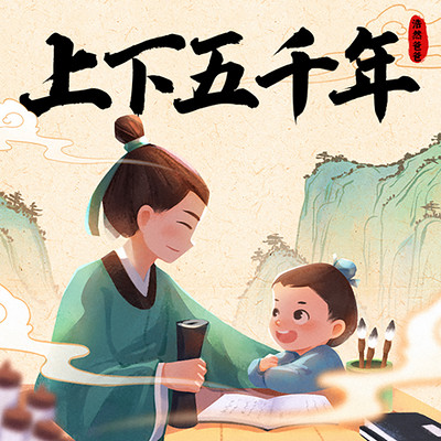 浩然爸爸|上下五千年 浩然爸爸|上下五千年