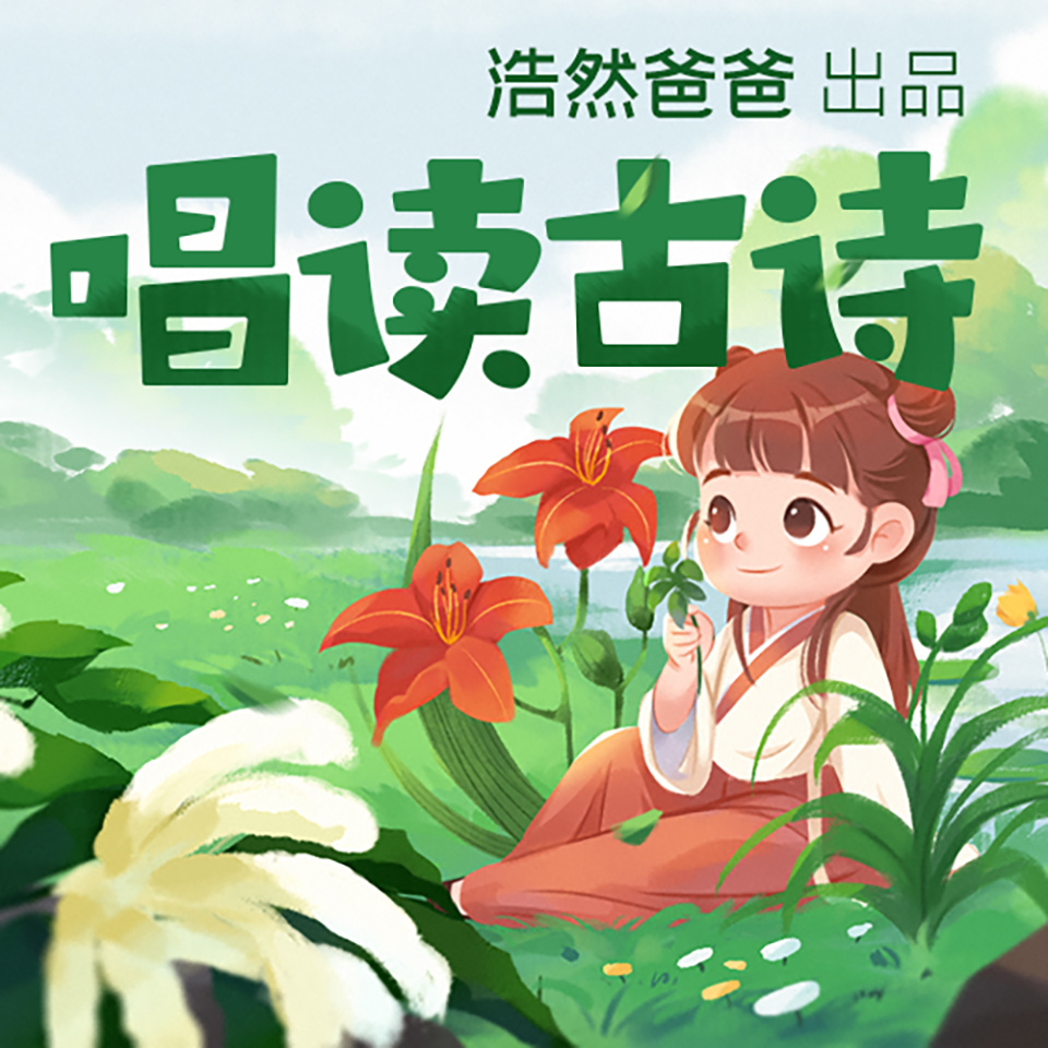 浩然爸爸｜唱读古诗