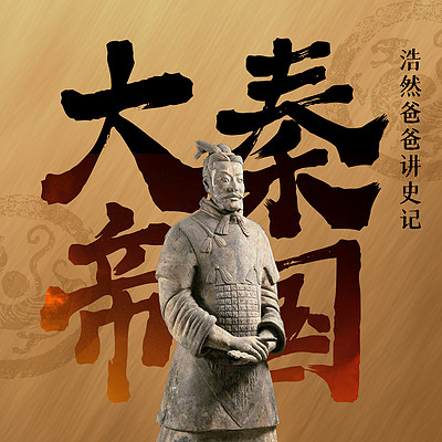 浩然爸爸讲史记·大秦帝国 浩然爸爸讲史记·大秦帝国