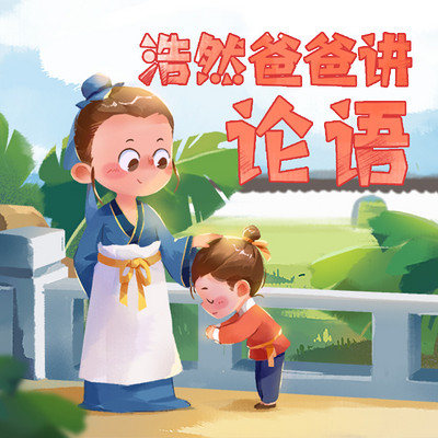 浩然爸爸讲《论语》 浩然爸爸讲《论语》