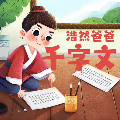 浩然爸爸讲千字文 浩然爸爸讲千字文