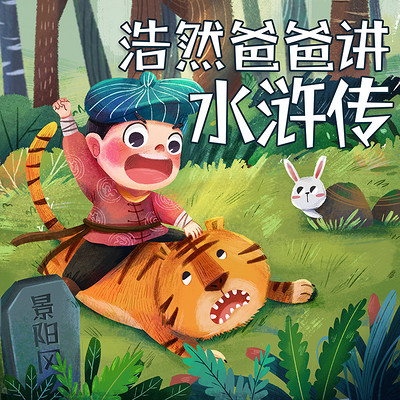 浩然爸爸讲水浒传 浩然爸爸讲水浒传