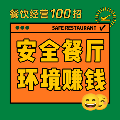 餐饮经营100招｜安全餐厅，环境赚钱