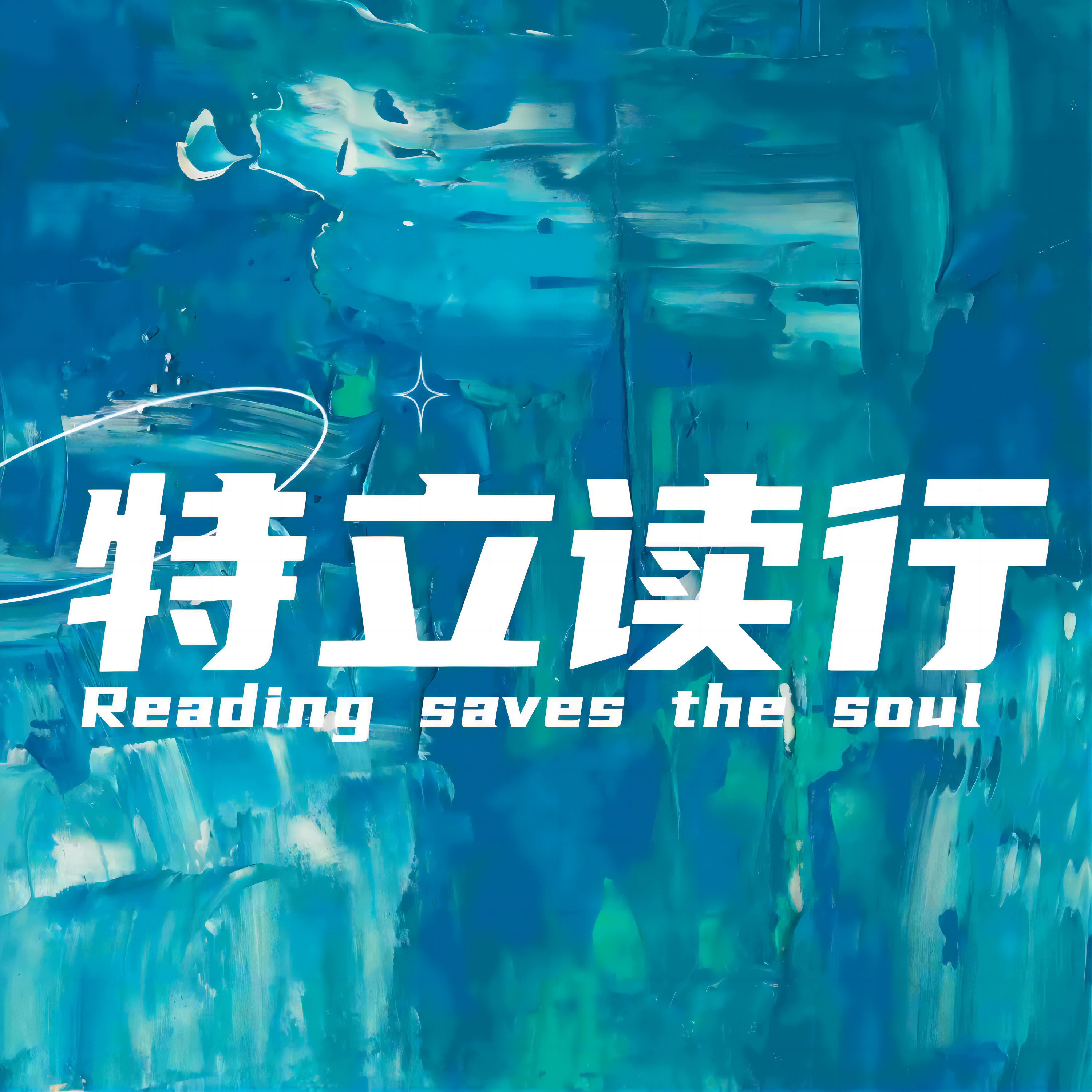特立读行FM