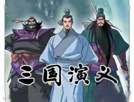 读三国