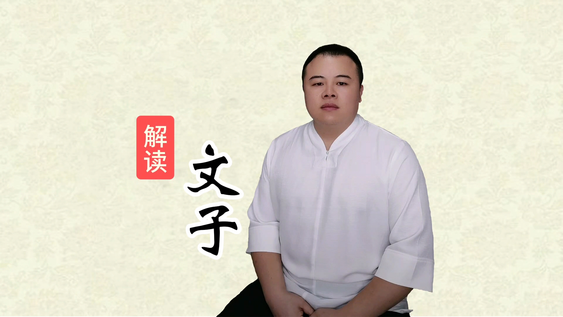 迟程阳 解读《文子》