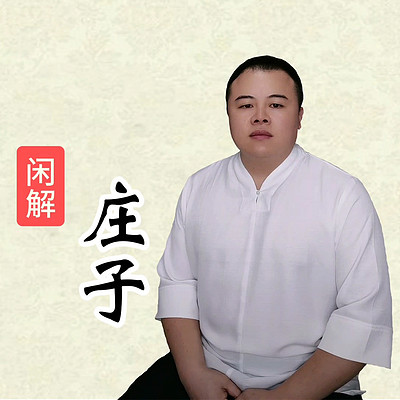 迟程阳 解读《庄子》