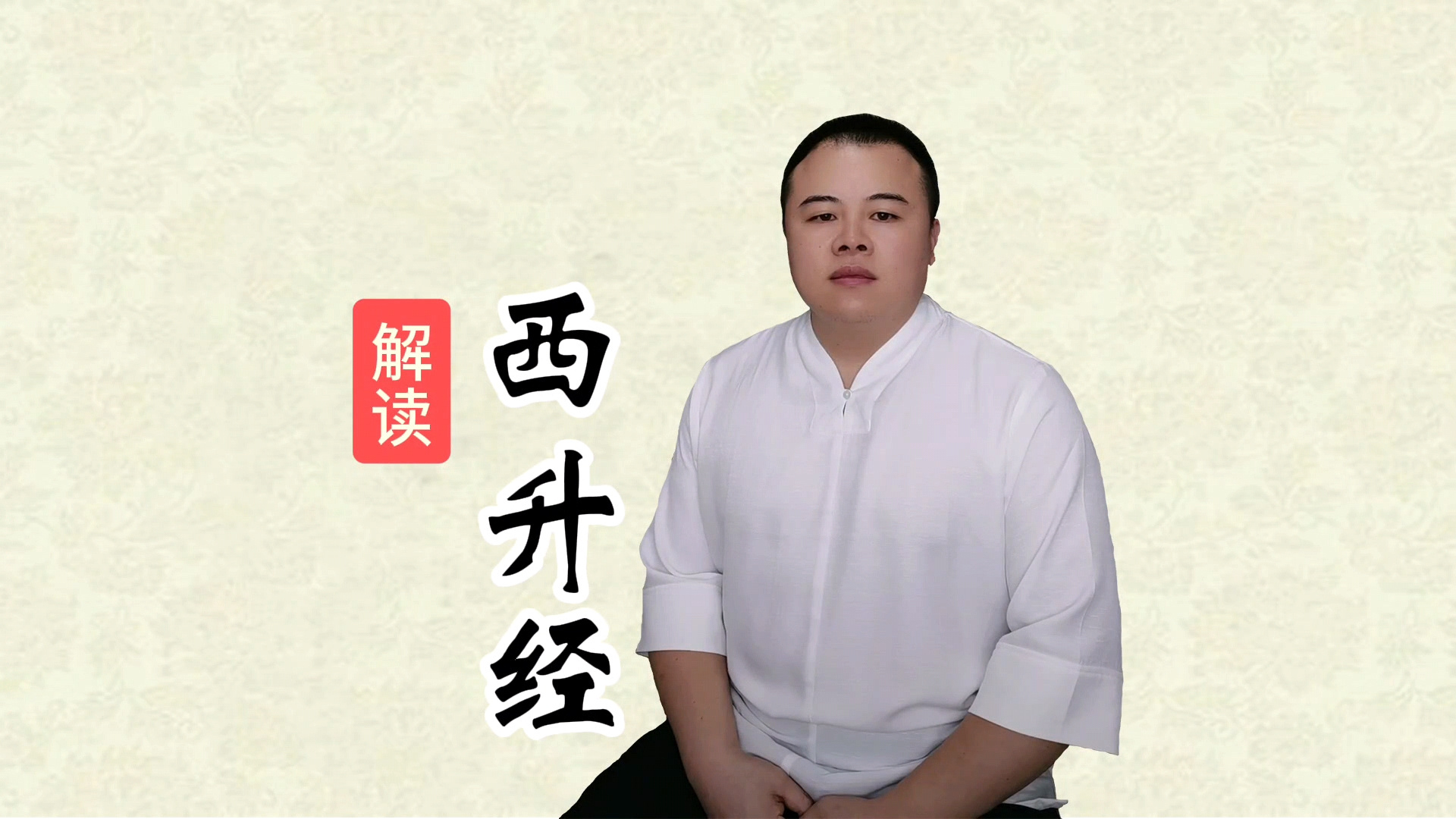 迟程阳 解读《老子西升经》