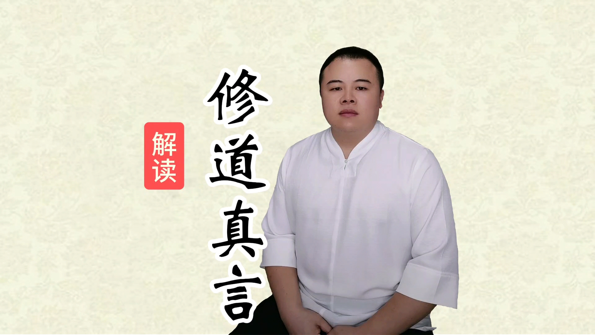迟程阳 解读《修道真言》