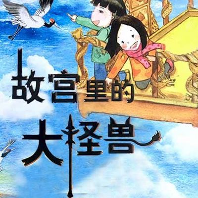 故宫里的大怪兽③:睡龙床的男孩儿 故宫里的大怪兽③:睡龙床的男孩儿