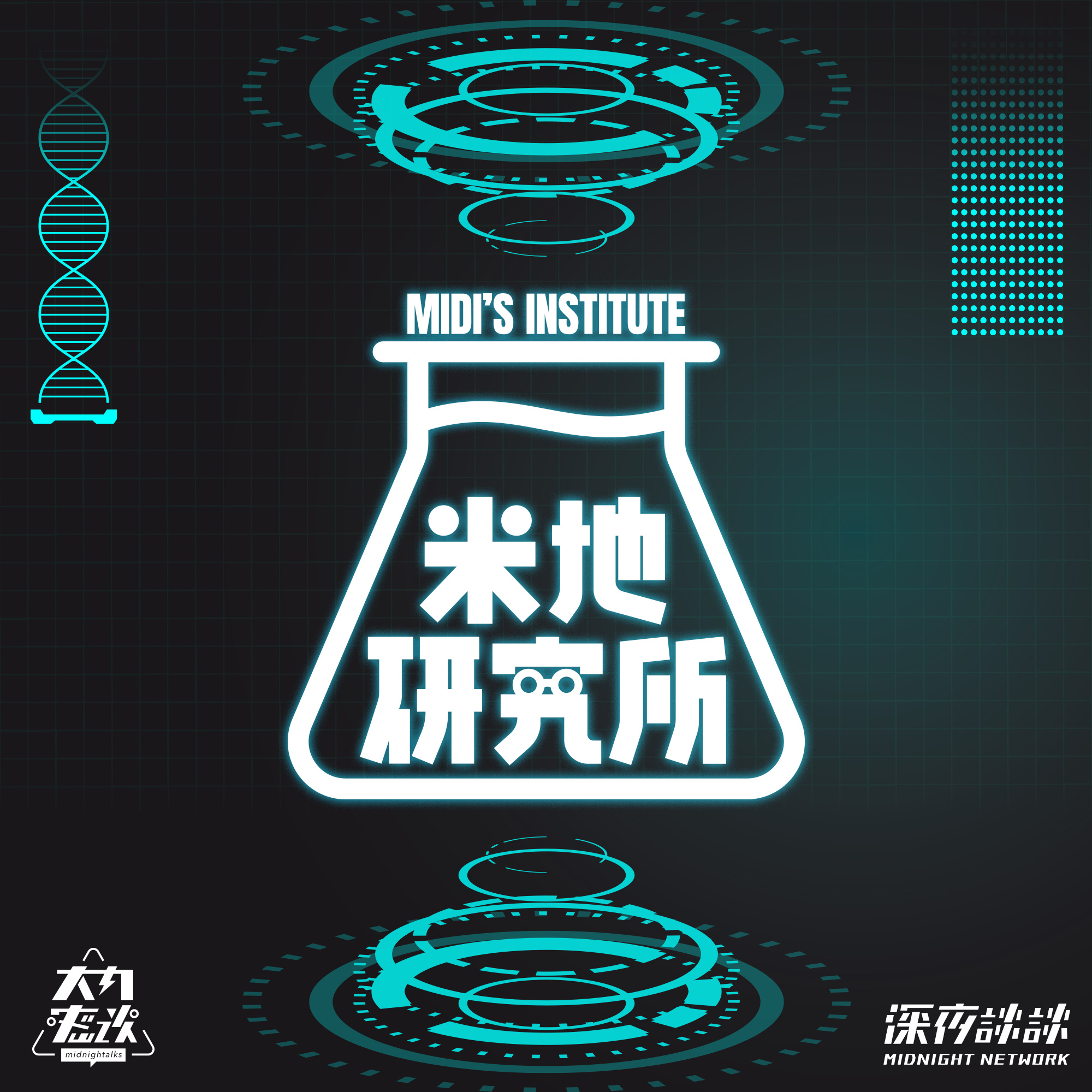 米地研究所