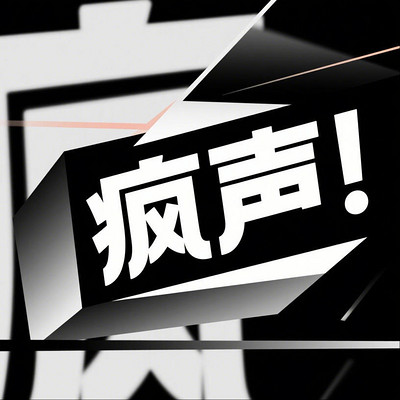 疯声