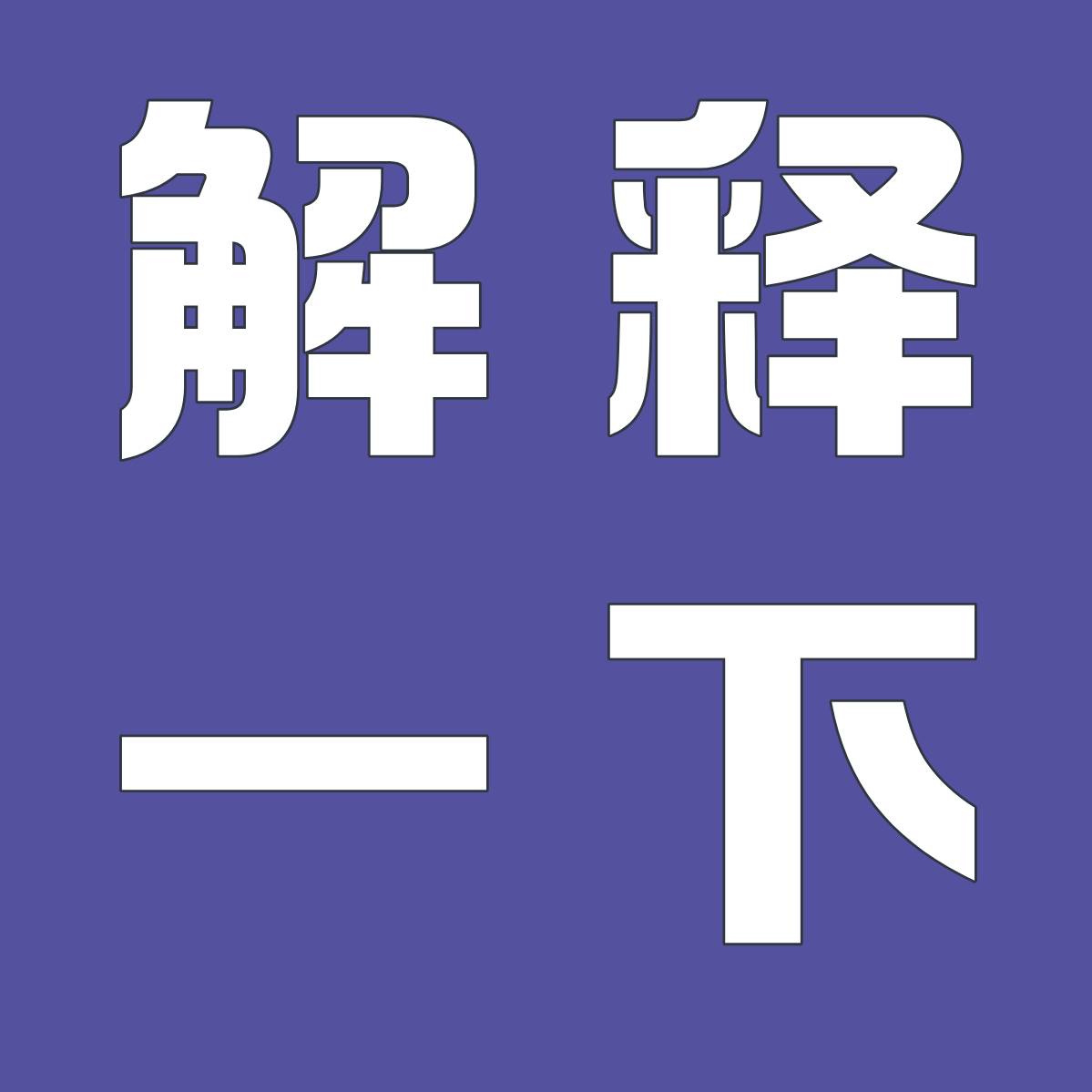 解释一下