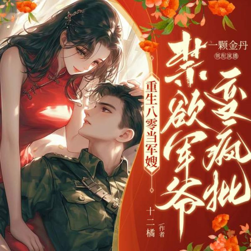 军嫂万人迷，禁欲军爷变疯批！