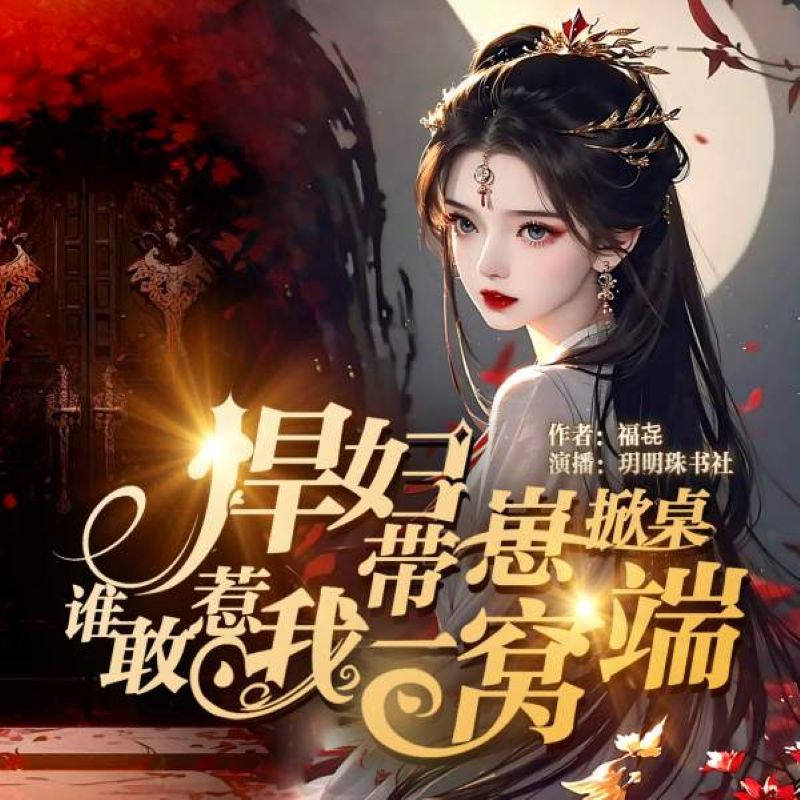 悍妇带崽掀桌，谁敢惹我一窝端