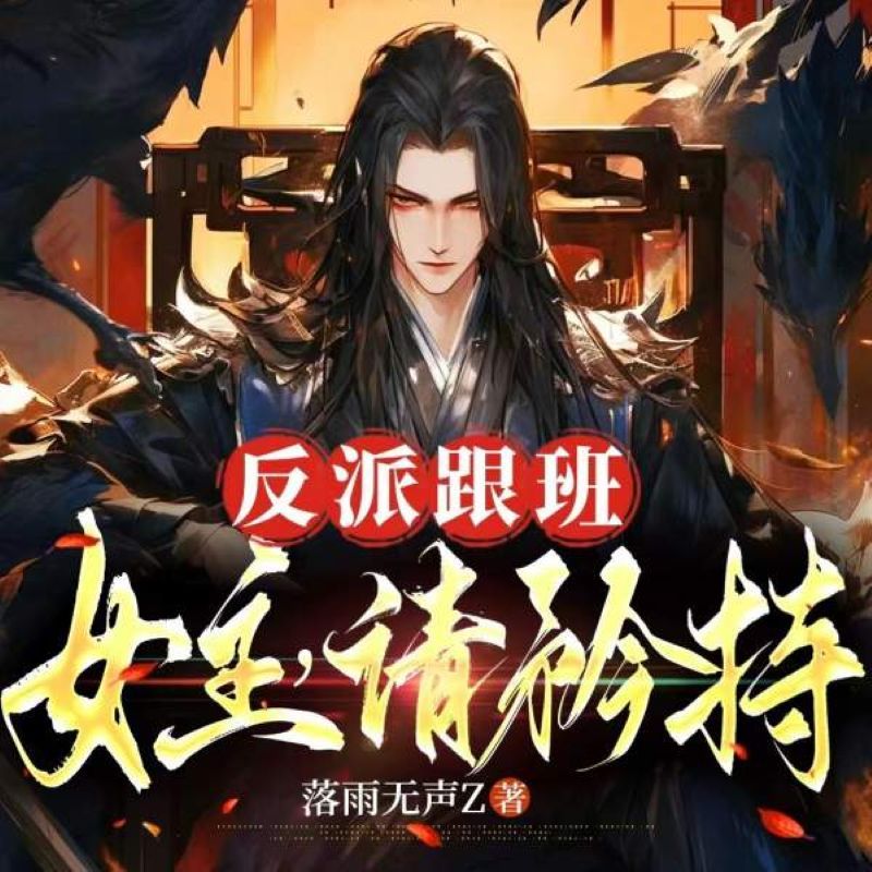 反派跟班：女主，请矜持！