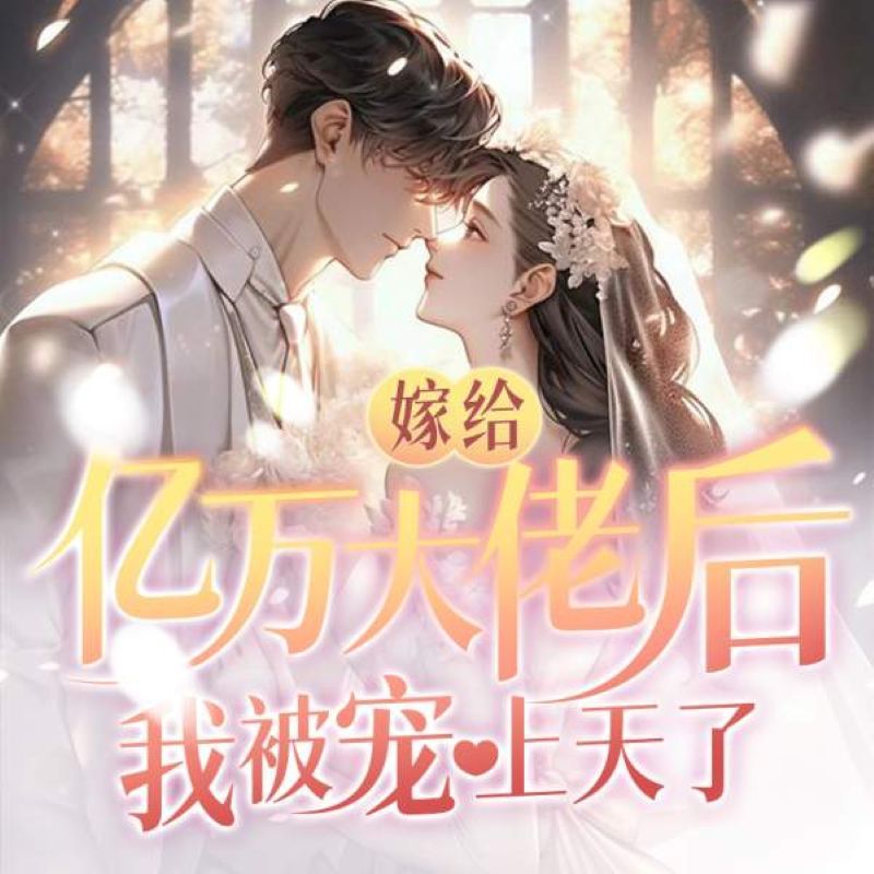 嫁给亿万大佬后，我被宠上天了