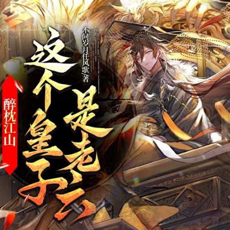 醉枕江山，这个皇子是老六