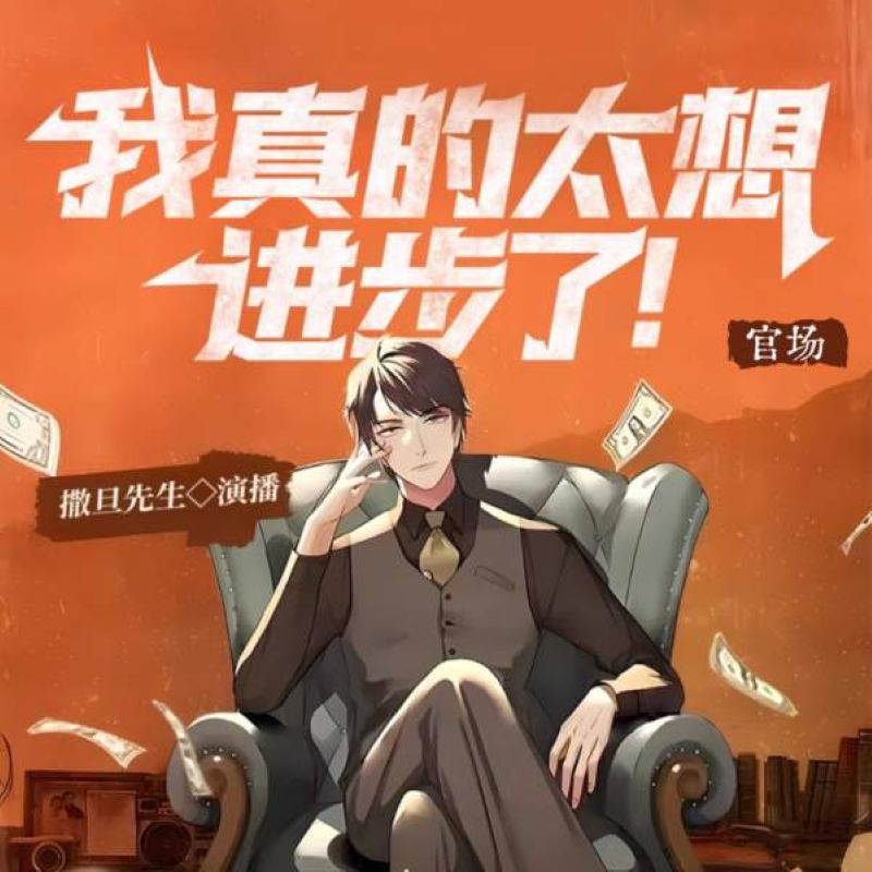 官场：我真的太想进步了